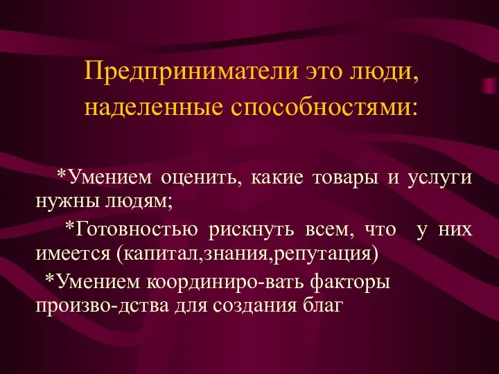 Предприниматели это люди, наделенные способностями: *Умением оценить, какие товары и услуги