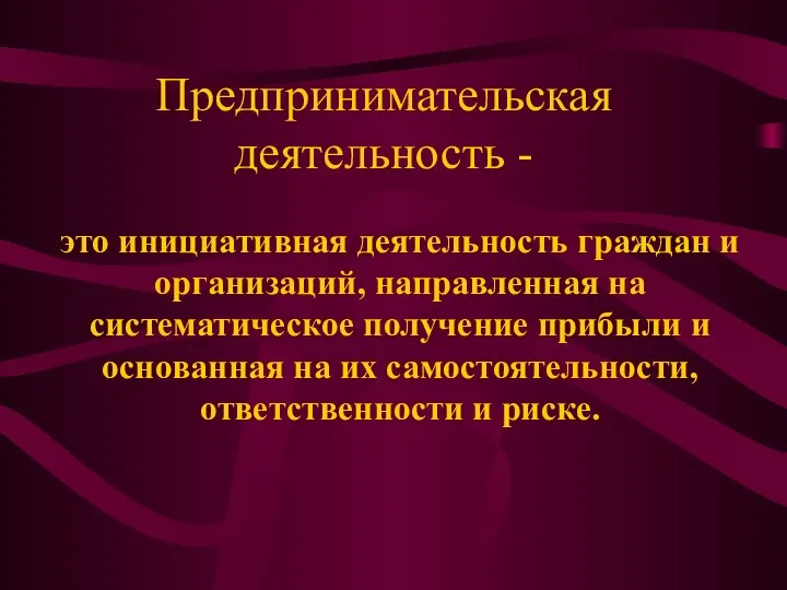 Предпринимательская деятельность - это инициативная деятельность граждан и организаций, направленная на