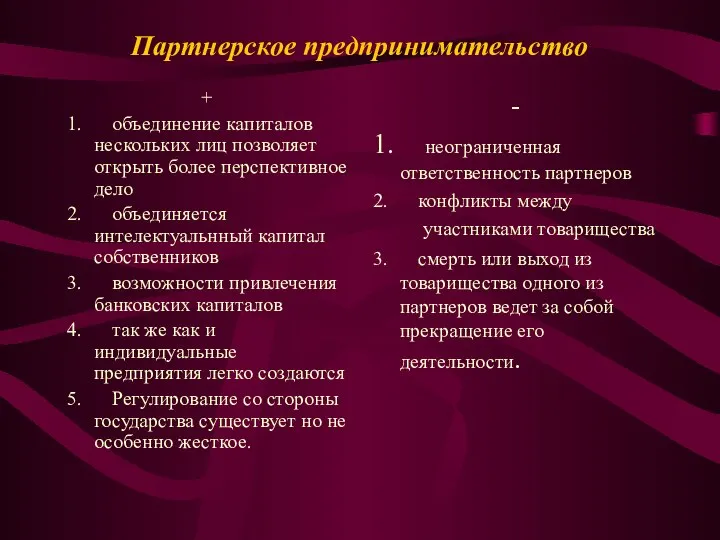 Партнерское предпринимательство + 1. объединение капиталов нескольких лиц позволяет открыть более