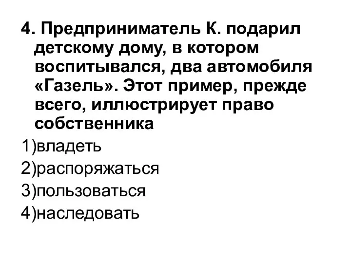 4. Предприниматель К. подарил детскому дому, в котором воспитывался, два автомобиля