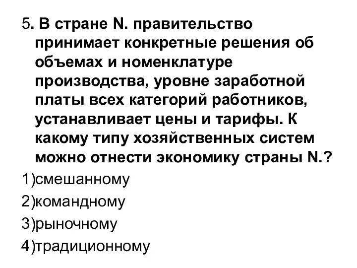 5. В стране N. правительство принимает конкретные решения об объемах и