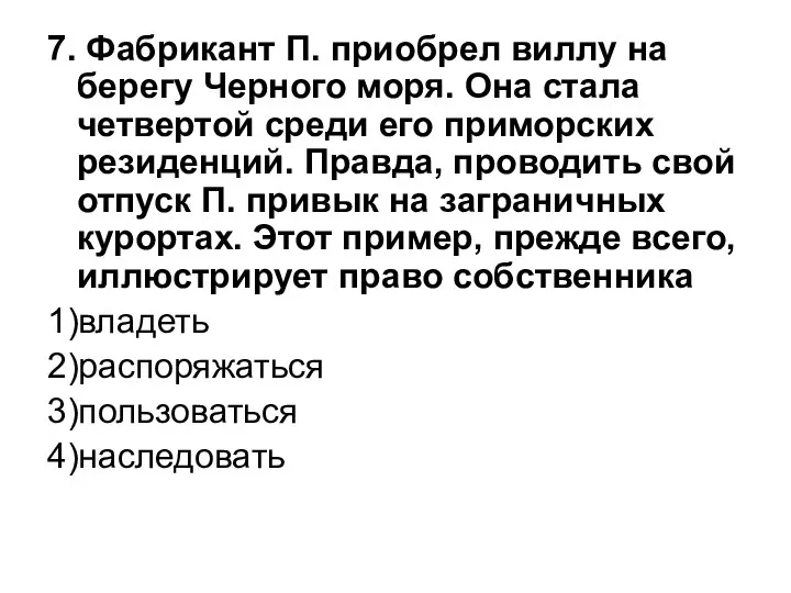 7. Фабрикант П. приобрел виллу на берегу Черного моря. Она стала