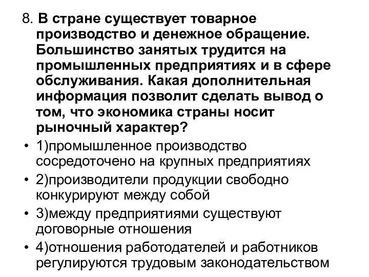 8. В стране существует товарное производство и денежное обращение. Большинство занятых