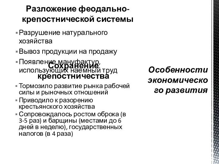 Разложение феодально-крепостнической системы Разрушение натурального хозяйства Вывоз продукции на продажу Появление