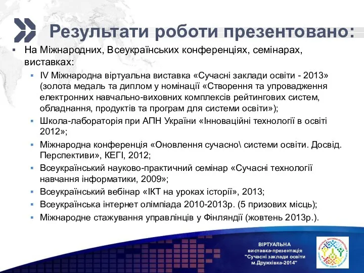 Результати роботи презентовано: На Міжнародних, Всеукраїнських конференціях, семінарах, виставках: IV Міжнародна