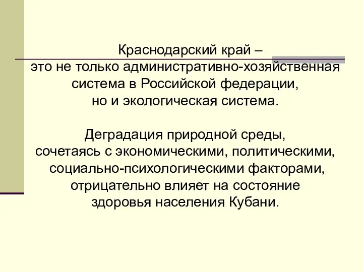 Краснодарский край – это не только административно-хозяйственная система в Российской федерации,