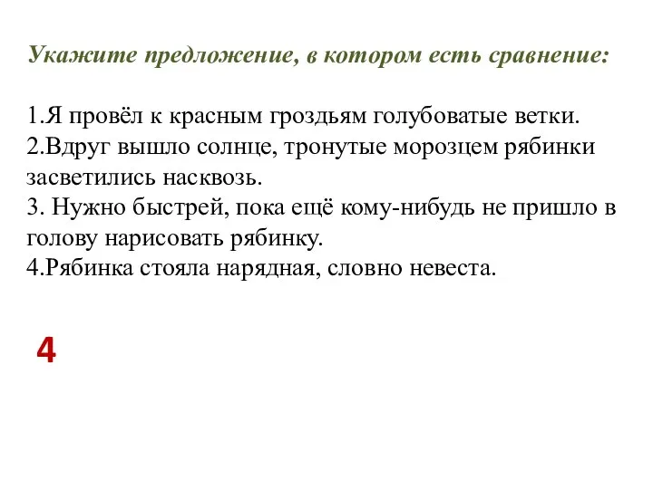 Укажите предложение, в котором есть сравнение: 1.Я провёл к красным гроздьям