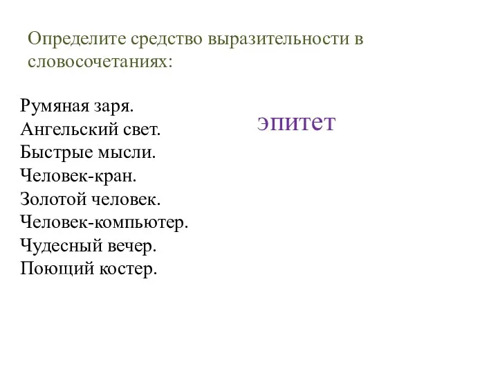 Румяная заря. Ангельский свет. Быстрые мысли. Человек-кран. Золотой человек. Человек-компьютер. Чудесный