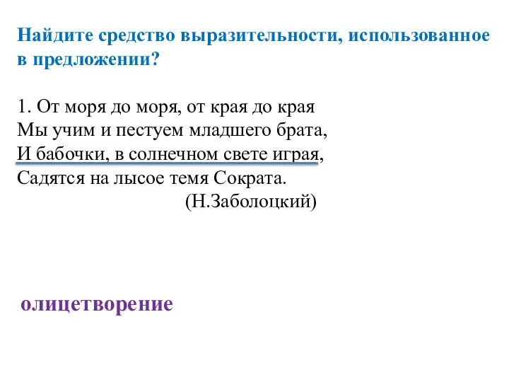 Найдите средство выразительности, использованное в предложении? 1. От моря до моря,