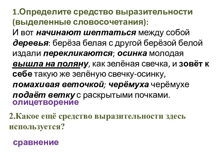 1.Определите средство выразительности(выделенные словосочетания): И вот начинают шептаться между собой деревья: