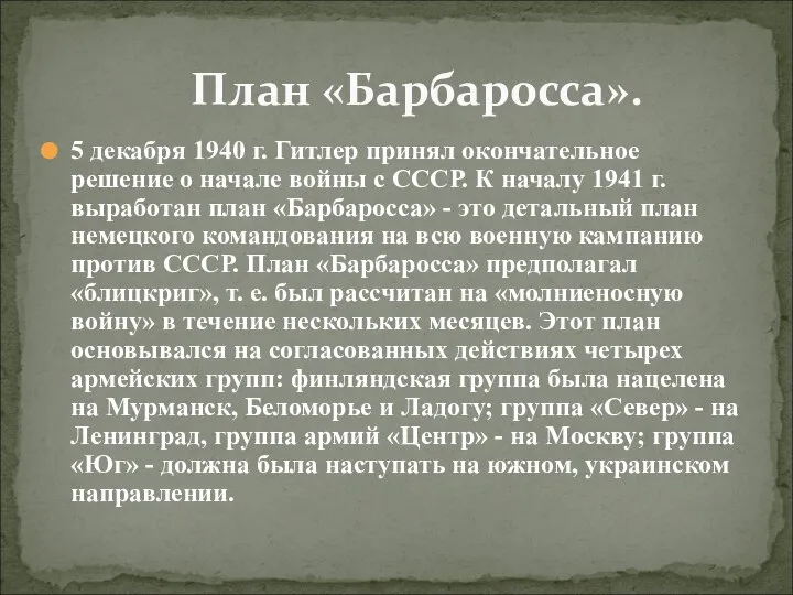 5 декабря 1940 г. Гитлер принял окончательное решение о начале войны