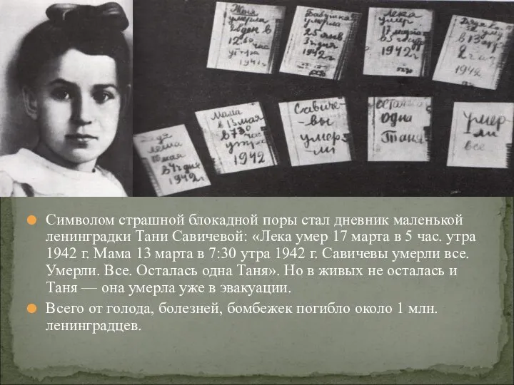 Символом страшной блокадной поры стал дневник маленькой ленинградки Тани Савичевой: «Лека