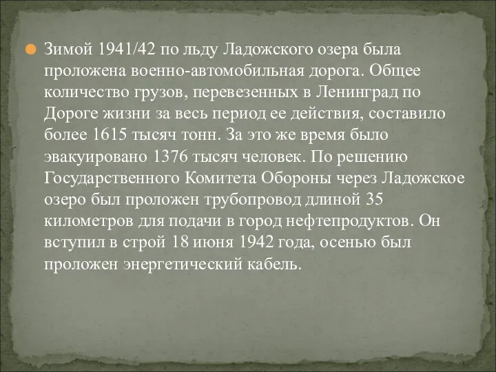 Зимой 1941/42 по льду Ладожского озера была проложена военно-автомобильная дорога. Общее