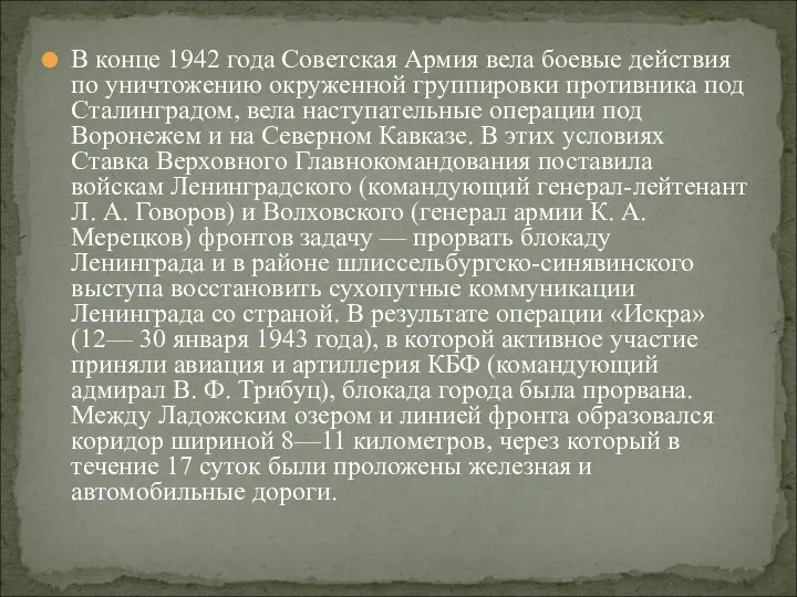 В конце 1942 года Советская Армия вела боевые действия по уничтожению