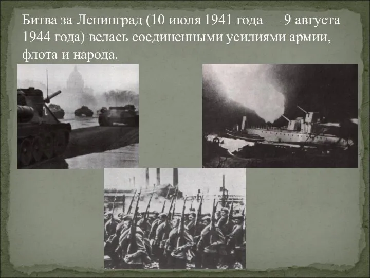 Битва за Ленинград (10 июля 1941 года — 9 августа 1944