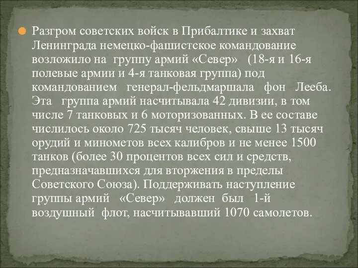 Разгром советских войск в Прибалтике и захват Ленинграда немецко-фашистское командование возложило