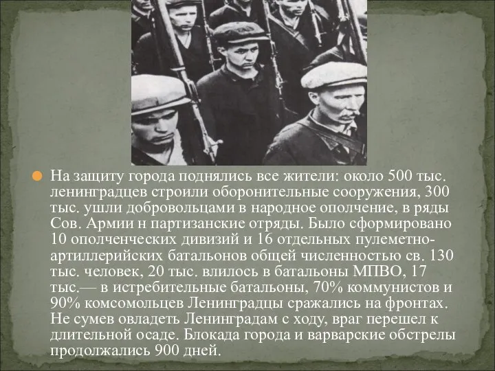 На защиту города поднялись все жители: около 500 тыс. ленинградцев строили