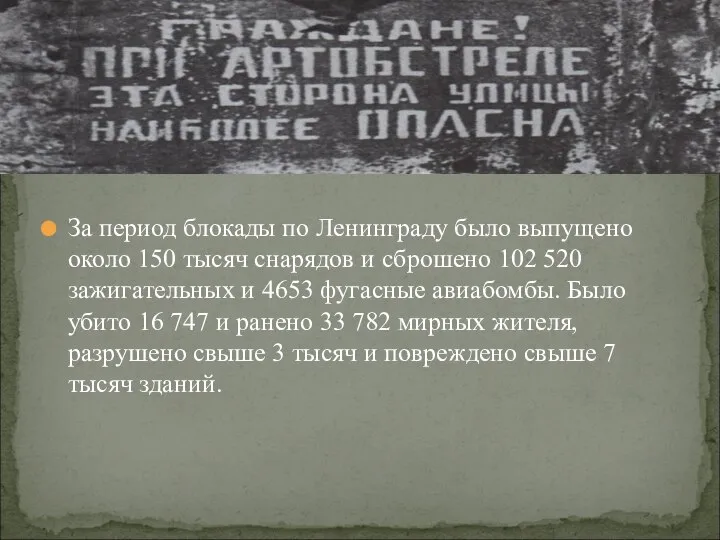 За период блокады по Ленинграду было выпущено около 150 тысяч снарядов