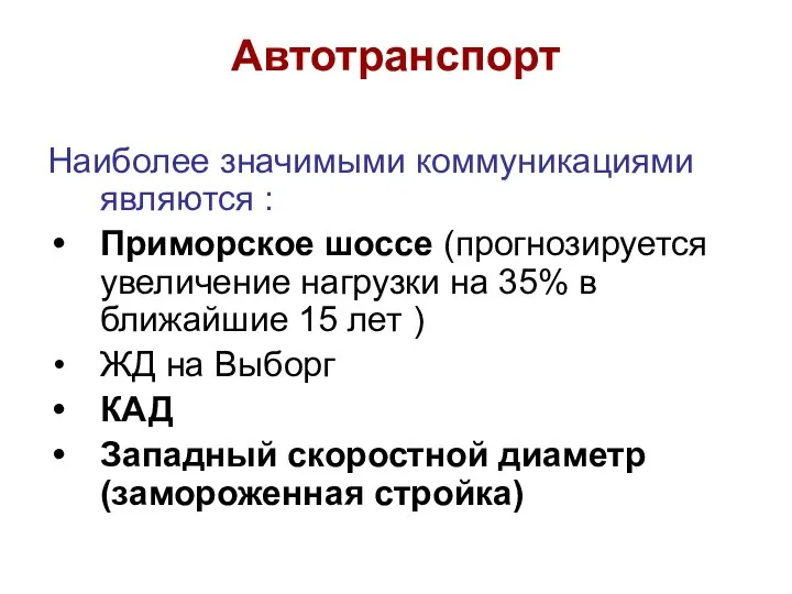 Автотранспорт Наиболее значимыми коммуникациями являются : Приморское шоссе (прогнозируется увеличение нагрузки