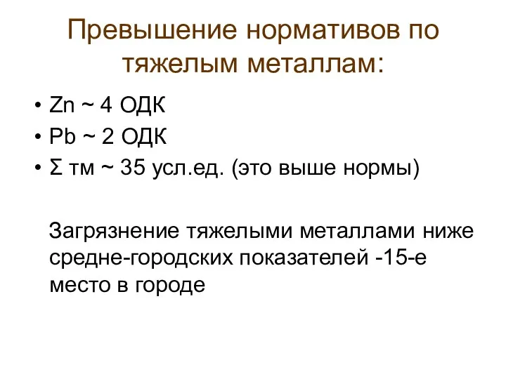 Превышение нормативов по тяжелым металлам: Zn ~ 4 ОДК Рb ~