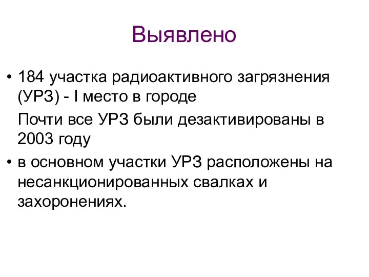 Выявлено 184 участка радиоактивного загрязнения (УРЗ) - I место в городе