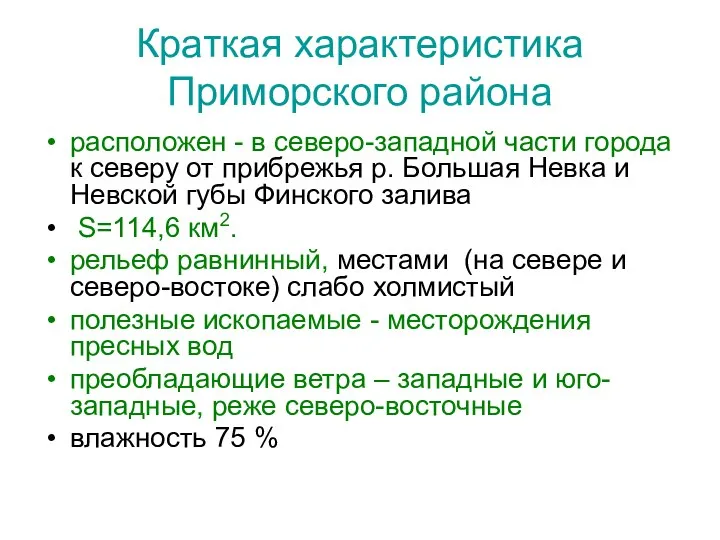 Краткая характеристика Приморского района расположен - в северо-западной части города к