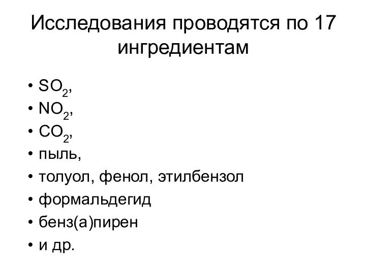 Исследования проводятся по 17 ингредиентам SO2, NO2, СО2, пыль, толуол, фенол, этилбензол формальдегид бенз(а)пирен и др.