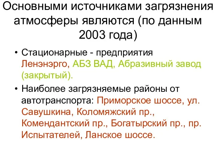 Основными источниками загрязнения атмосферы являются (по данным 2003 года) Стационарные -