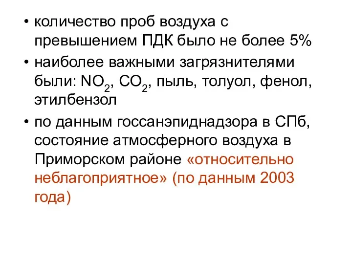 количество проб воздуха с превышением ПДК было не более 5% наиболее