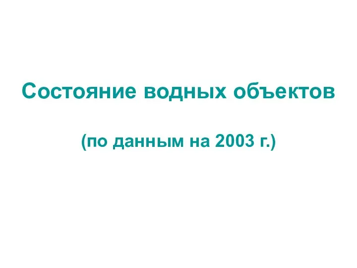 Состояние водных объектов (по данным на 2003 г.)