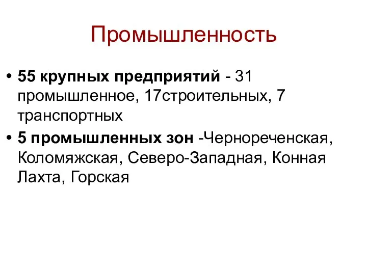 Промышленность 55 крупных предприятий - 31 промышленное, 17строительных, 7 транспортных 5