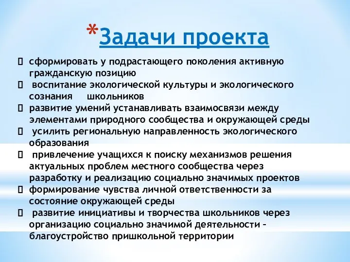 Задачи проекта сформировать у подрастающего поколения активную гражданскую позицию воспитание экологической