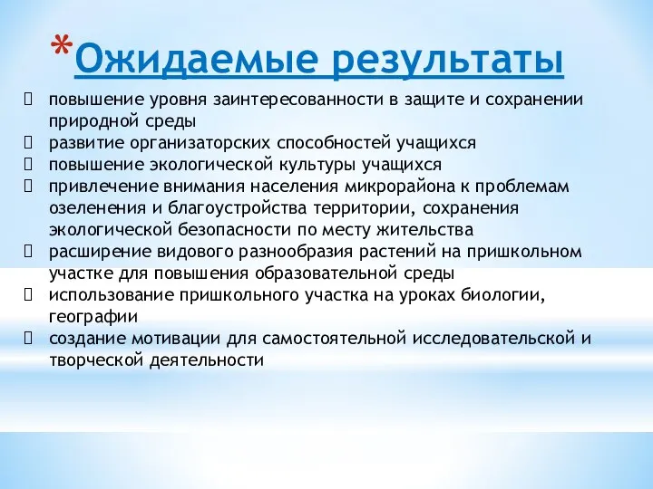 Ожидаемые результаты повышение уровня заинтересованности в защите и сохранении природной среды