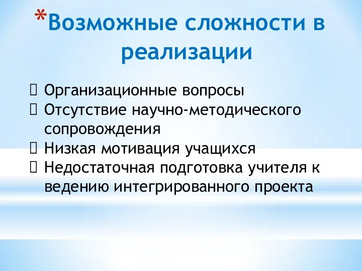 Возможные сложности в реализации Организационные вопросы Отсутствие научно-методического сопровождения Низкая мотивация