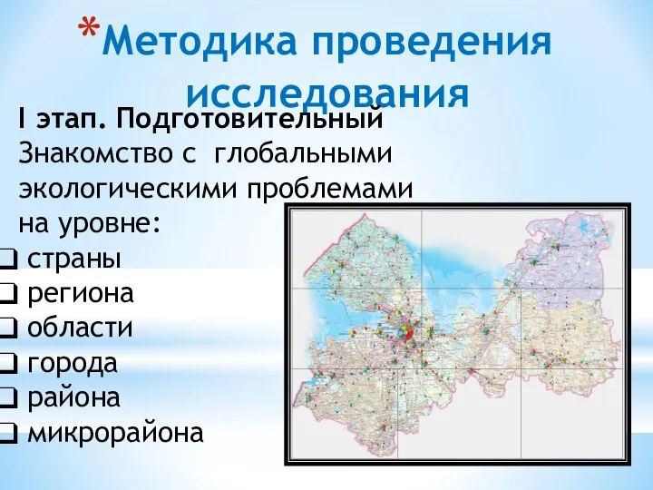 Методика проведения исследования I этап. Подготовительный Знакомство с глобальными экологическими проблемами