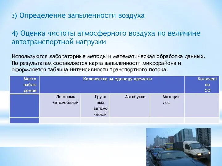 3) Определение запыленности воздуха 4) Оценка чистоты атмосферного воздуха по величине