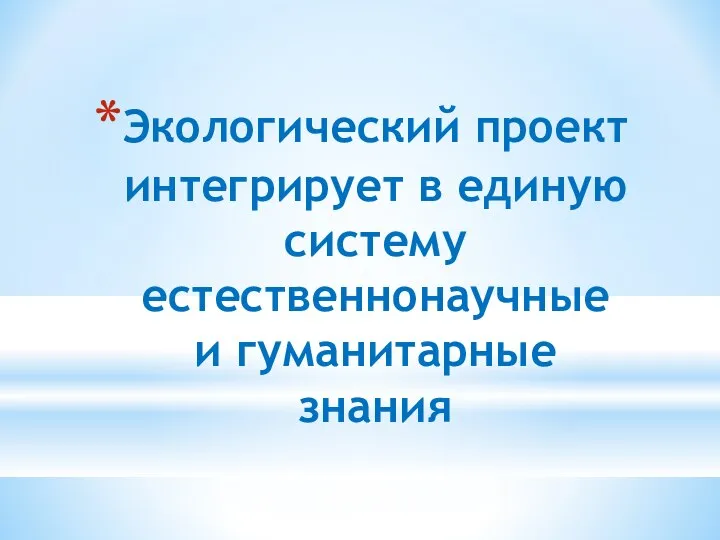 Экологический проект интегрирует в единую систему естественнонаучные и гуманитарные знания