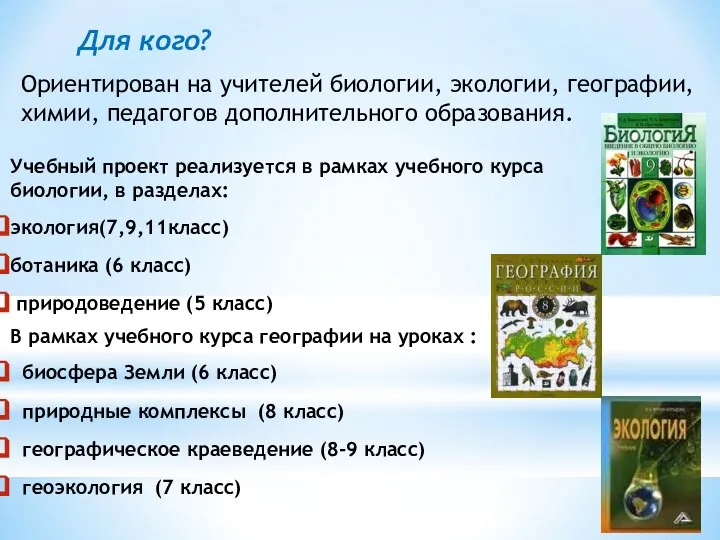 Учебный проект реализуется в рамках учебного курса биологии, в разделах: экология(7,9,11класс)