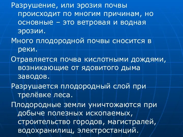 Разрушение, или эрозия почвы происходит по многим причинам, но основные –