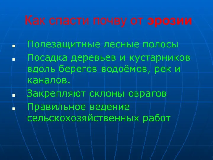 Как спасти почву от эрозии Полезащитные лесные полосы Посадка деревьев и