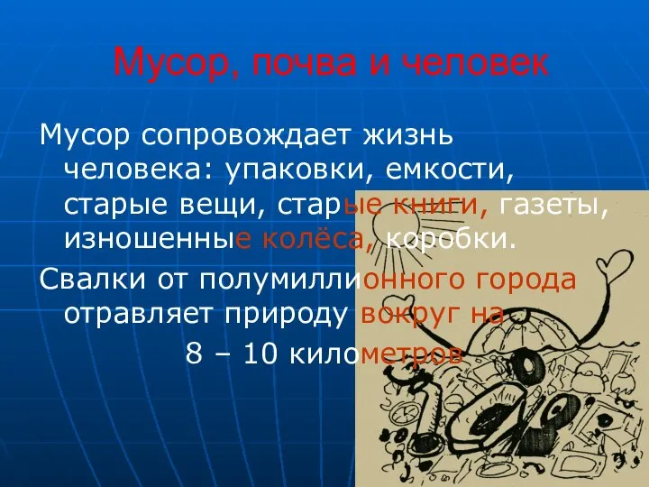 Мусор, почва и человек Мусор сопровождает жизнь человека: упаковки, емкости, старые