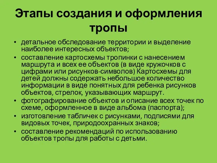 Этапы создания и оформления тропы детальное обследование территории и выделение наиболее