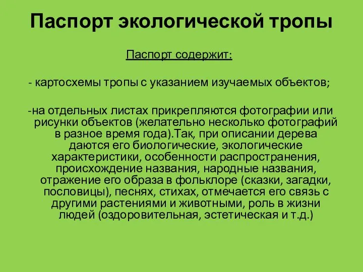 Паспорт экологической тропы Паспорт содержит: - картосхемы тропы с указанием изучаемых