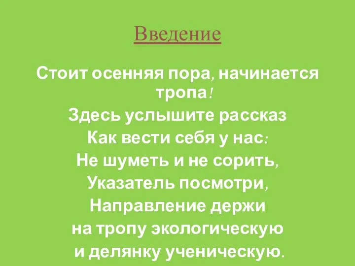 Введение Стоит осенняя пора, начинается тропа! Здесь услышите рассказ Как вести