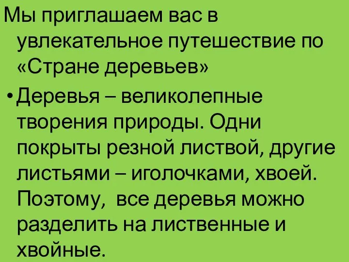 Мы приглашаем вас в увлекательное путешествие по «Стране деревьев» Деревья –