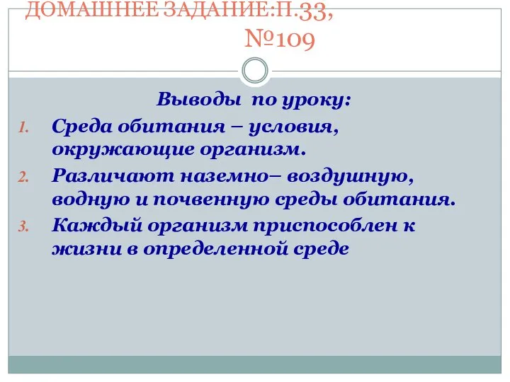 ДОМАШНЕЕ ЗАДАНИЕ:П.33, №109 Выводы по уроку: Cреда обитания – условия, окружающие