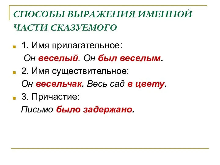 СПОСОБЫ ВЫРАЖЕНИЯ ИМЕННОЙ ЧАСТИ СКАЗУЕМОГО 1. Имя прилагательное: Он веселый. Он