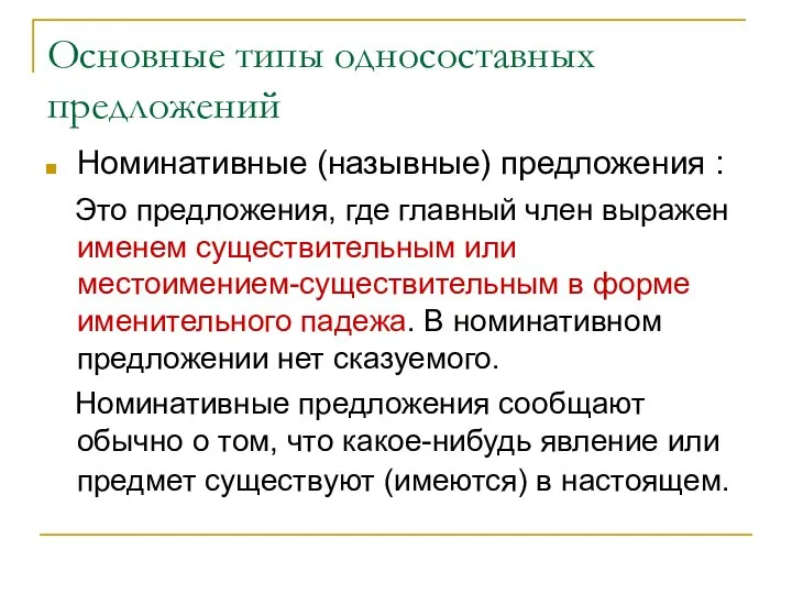 Основные типы односоставных предложений Номинативные (назывные) предложения : Это предложения, где