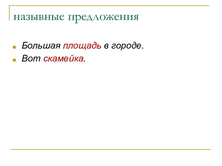 назывные предложения Большая площадь в городе. Вот скамейка.