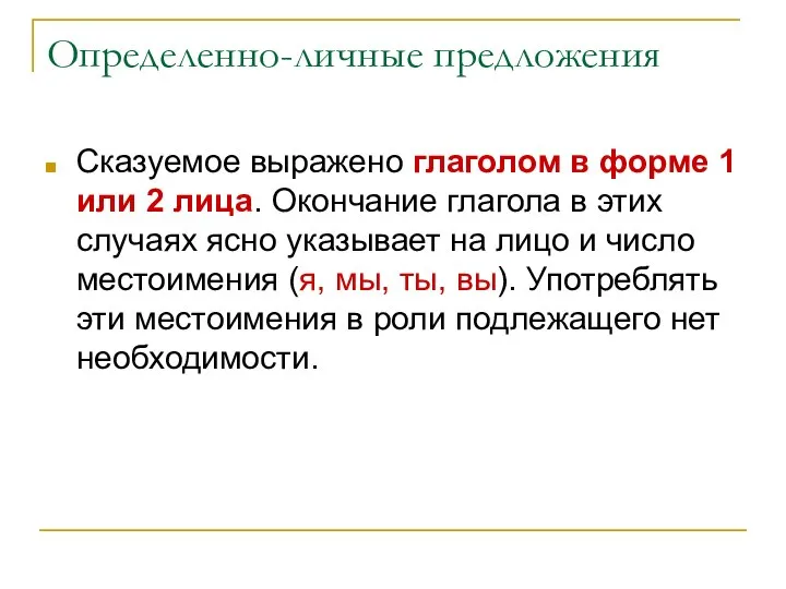 Определенно-личные предложения Сказуемое выражено глаголом в форме 1 или 2 лица.